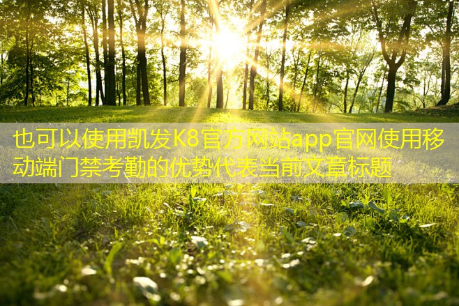 使用移動端門禁考勤的優(yōu)勢